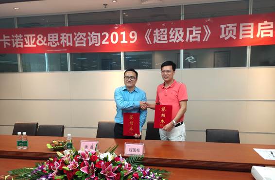 卡諾亞終端營銷大升級，攜手思和咨詢打造《超級店》1