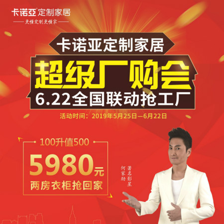卡諾亞定制家居啟動超級廠購會，攜巨星何家勁約惠你