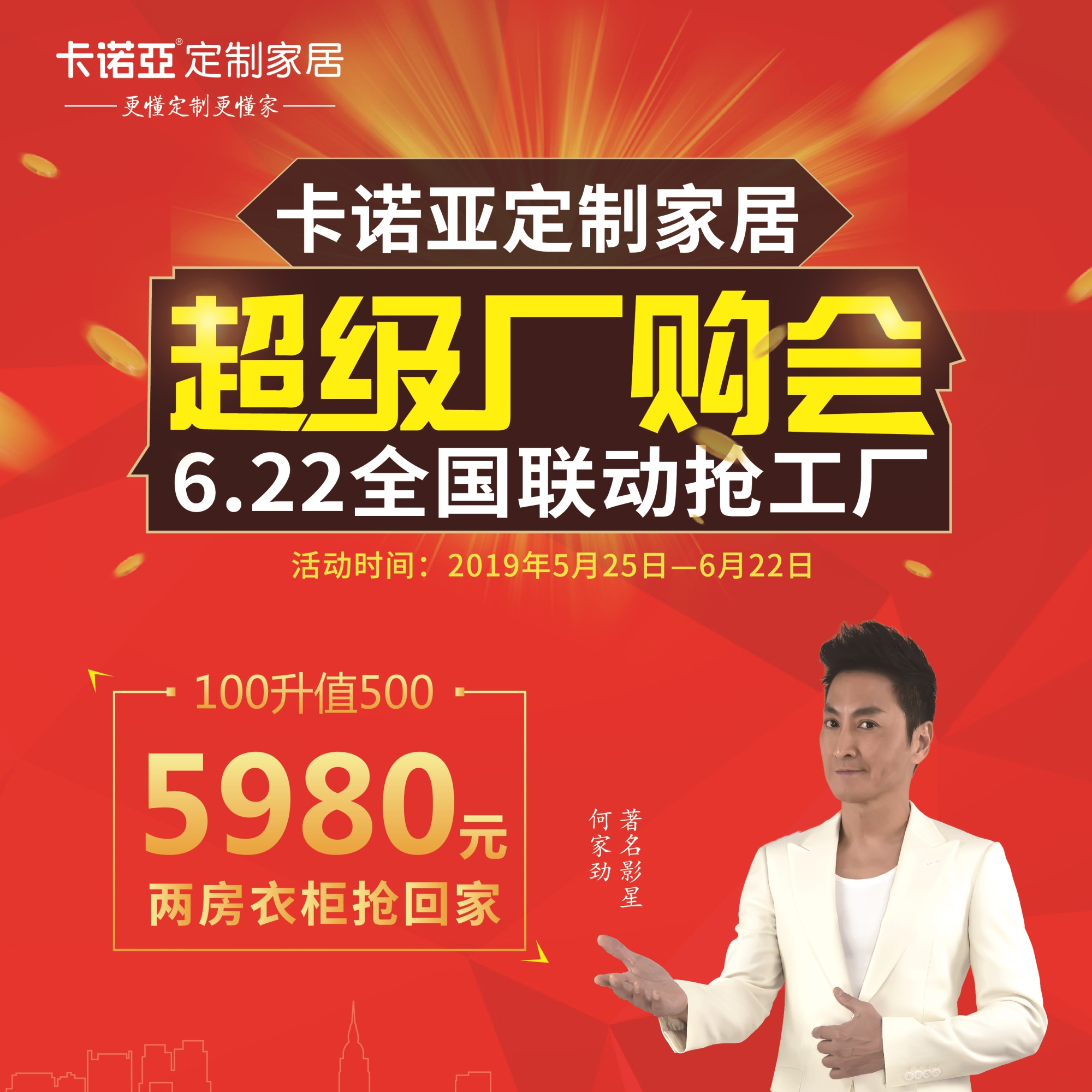 卡諾亞定制家居啟動超級廠購會，攜巨星何家勁約惠你