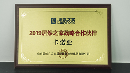 強強聯手|卡諾亞榮獲2019居然之家戰(zhàn)略合作伙伴
