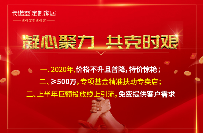 凝心聚力，共克時艱|卡諾亞定制家居攜手經(jīng)銷商共渡難關