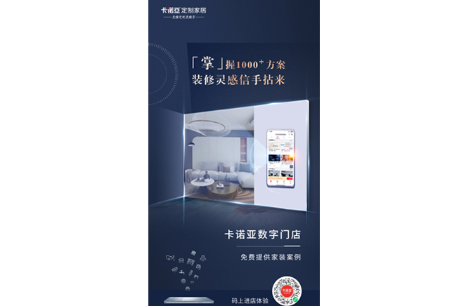 卡諾亞定制家居數(shù)字門(mén)店，賦能終端提升消費(fèi)體驗(yàn)