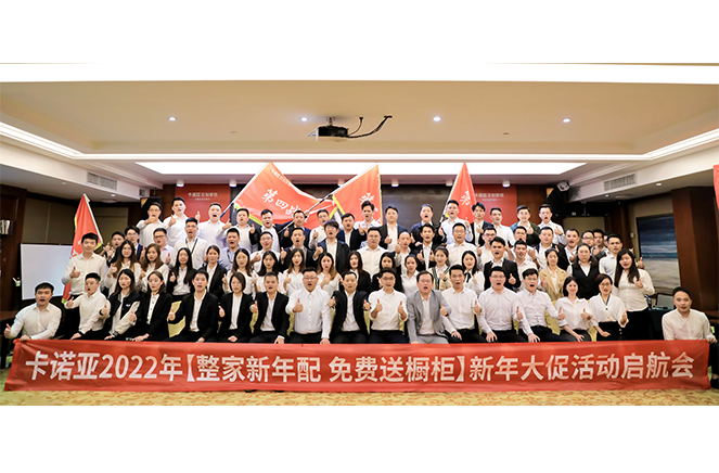 卡諾亞2022“整家新年配，免費(fèi)送櫥柜”新年大促活動(dòng)啟航會(huì)成功舉行