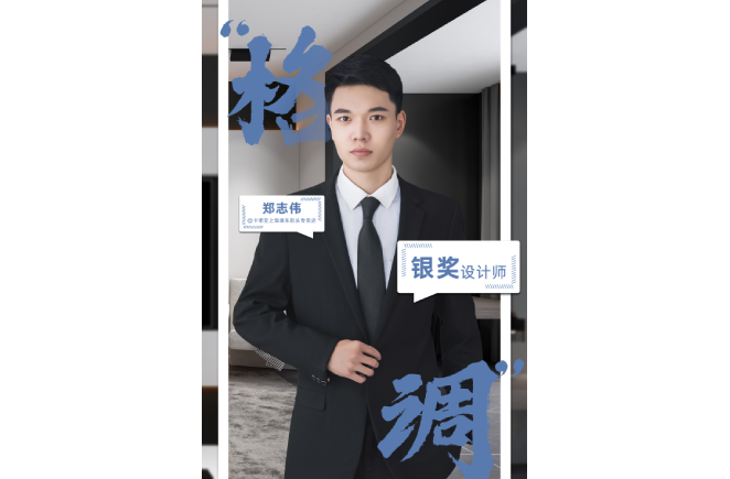 設(shè)計(jì)是一輩子的事業(yè)，獲獎(jiǎng)是階段性成果的展現(xiàn) ——第5屆卡諾亞杯全國家居空間設(shè)計(jì)大賽銀獎(jiǎng)得主鄭志偉訪談