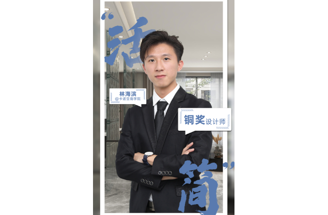 不忘初心，為改善生活品質(zhì)而設(shè)計(jì) ——第5屆卡諾亞杯全國家居空間設(shè)計(jì)大賽銅獎(jiǎng)得主林海濱訪談