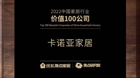 百強(qiáng)之巔|卡諾亞再獲“2022中國家居行業(yè)價值100公司”榮譽(yù)