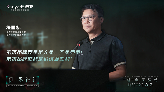 卡諾亞董事長兼總裁、卡諾亞設(shè)計聯(lián)盟主席程國標(biāo)致辭