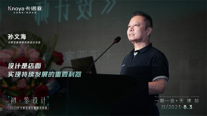 卡諾亞家居研究院設(shè)計總監(jiān)孫文?！对O(shè)計師的成長之路》主題演講