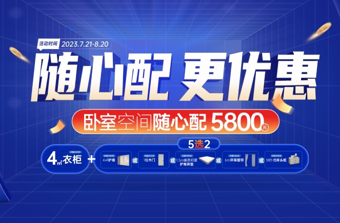 隨心配更優(yōu)惠|卡諾亞臥室空間5800元自由選、任性搭
