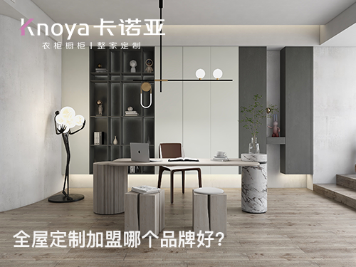 2024年全屋定制加盟哪家好？這四點需要了解清楚
