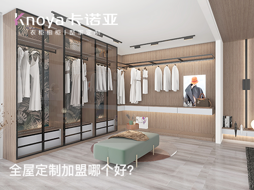 2024年定制衣柜加盟怎么樣？衣柜加盟有什么門檻?