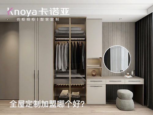2024年加盟全屋定制家居怎么樣？選擇全屋定制家居需要注意什么?