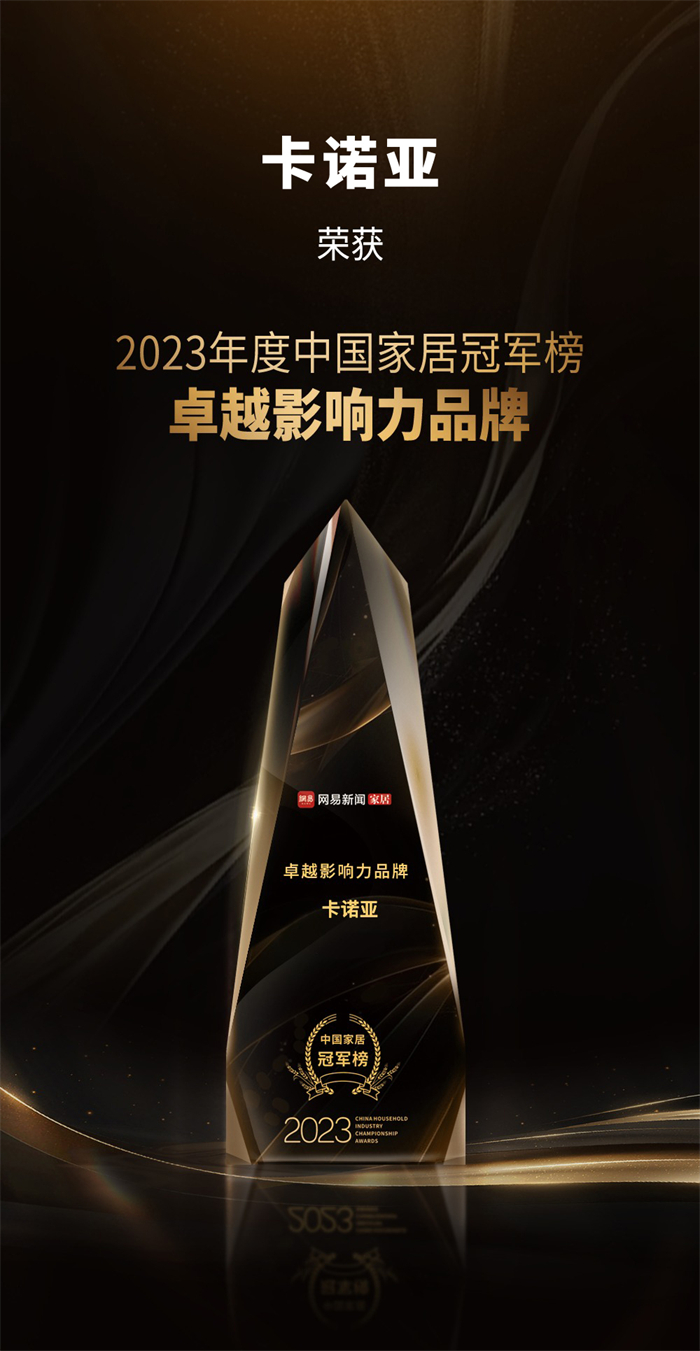 卡諾亞喜獲“卓越影響力品牌”、“年度領(lǐng)軍人物”重磅榮譽(yù)