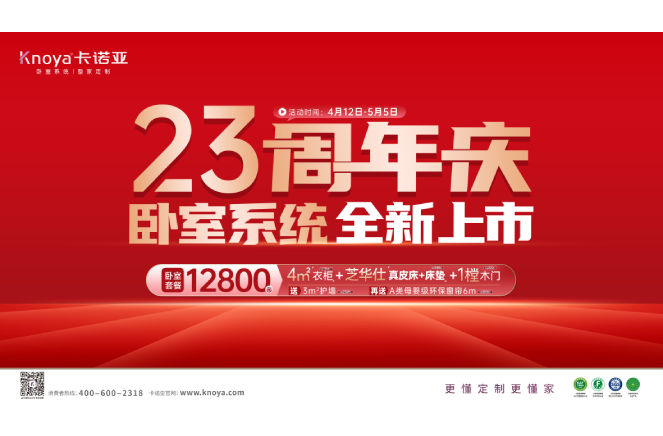 五一黃金周×卡諾亞23周年慶，臥室系統(tǒng)全新上市感恩鉅惠