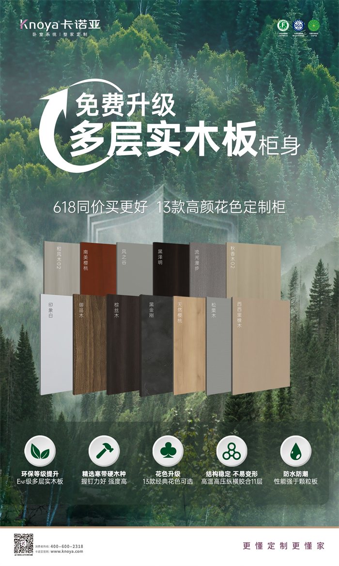 卡諾亞免費(fèi)升級多層實(shí)木板，618同價買更好