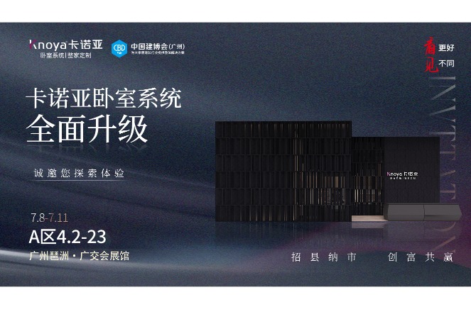 卡諾亞臥室系統(tǒng)重磅呈現(xiàn)，即將重磅亮相廣州建博會