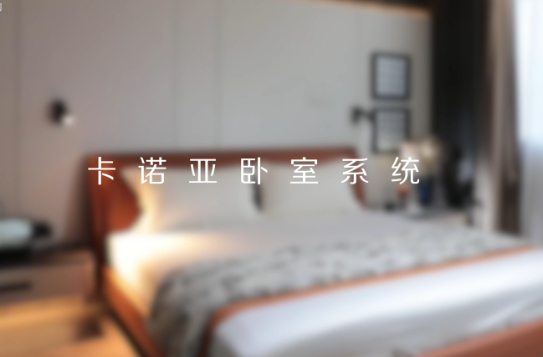 卡諾亞打造全新臥室系統(tǒng)核心IP，多維創(chuàng)新構(gòu)建差異化優(yōu)勢