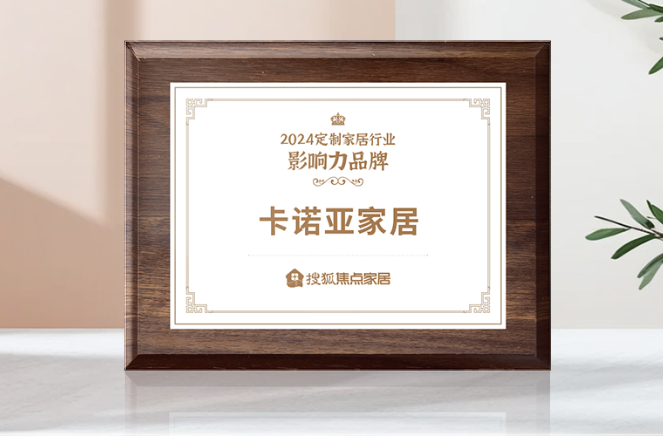 向新前行，質(zhì)領(lǐng)未來(lái)|卡諾亞獲「2024中國(guó)家居行業(yè)價(jià)值100公司」
