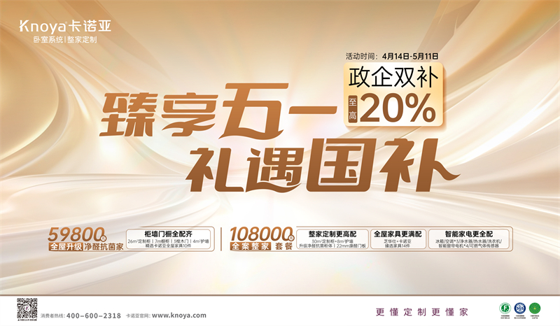 卡諾亞“臻享五一·禮遇國補”，政企雙補至高立減20%