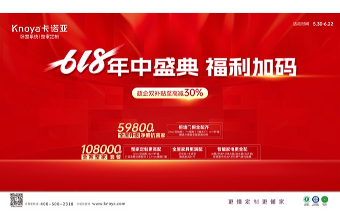 年中盛典，福利加碼|卡諾亞攜6大輕高定新品掀起618狂歡